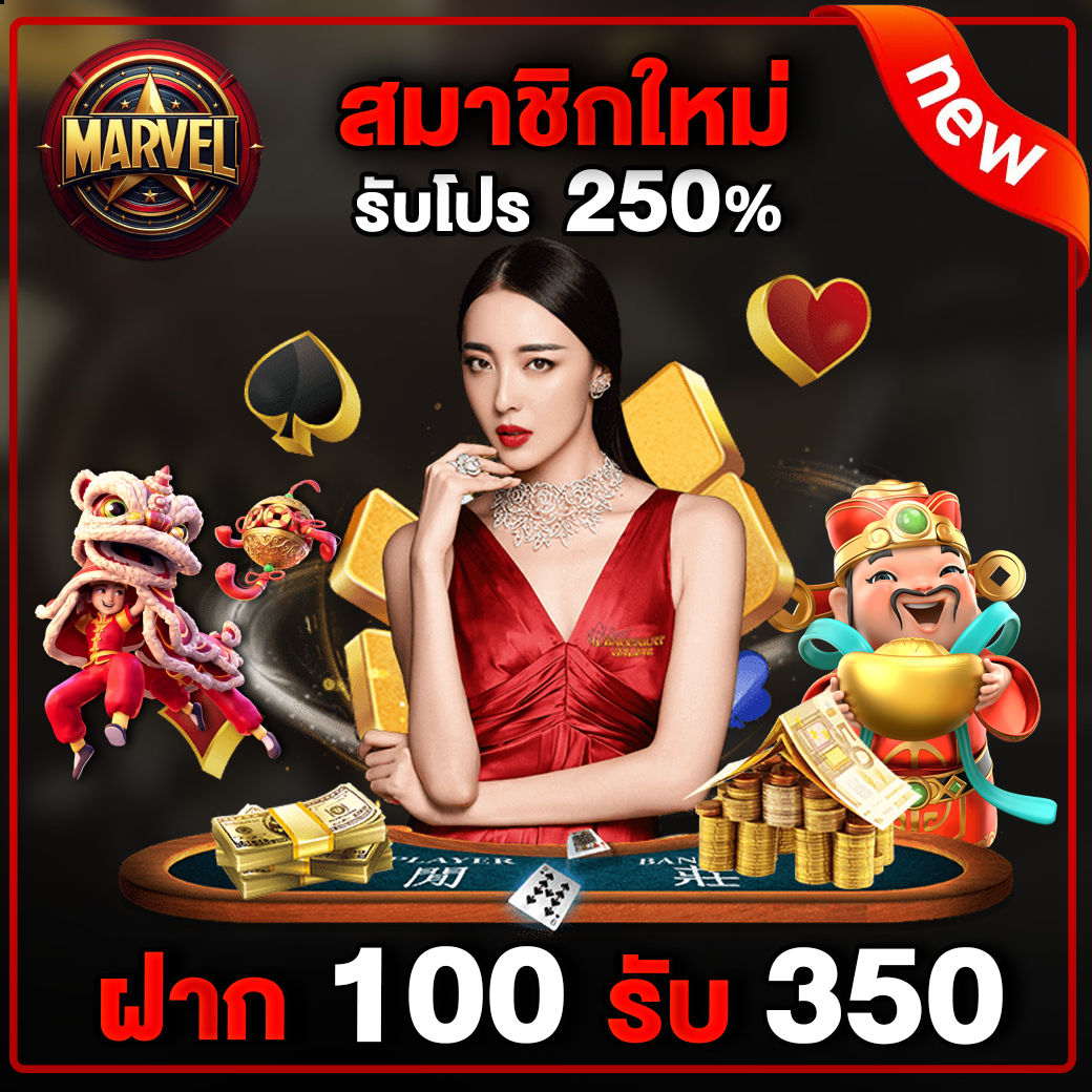 รับโปรฝาก 100 รับ 350