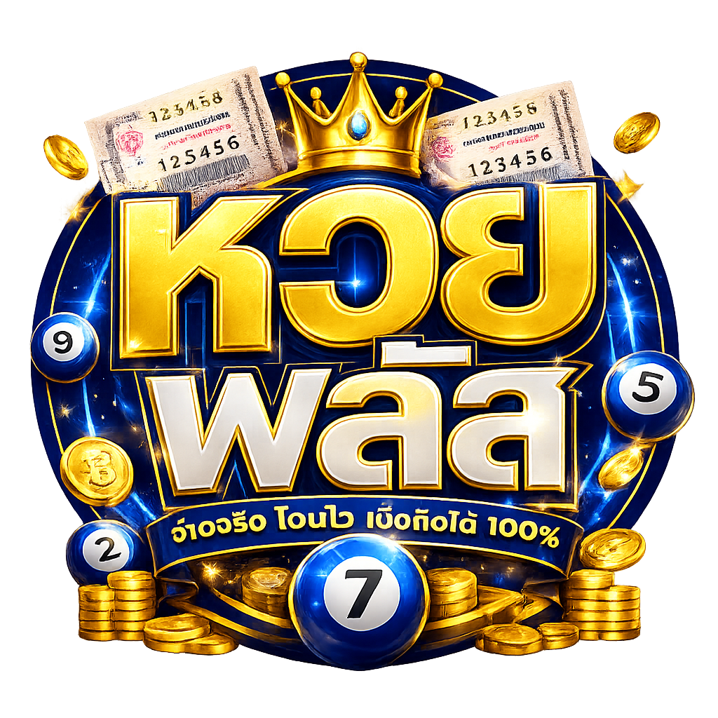 🌐 เว็บซื้อหวย 🌐